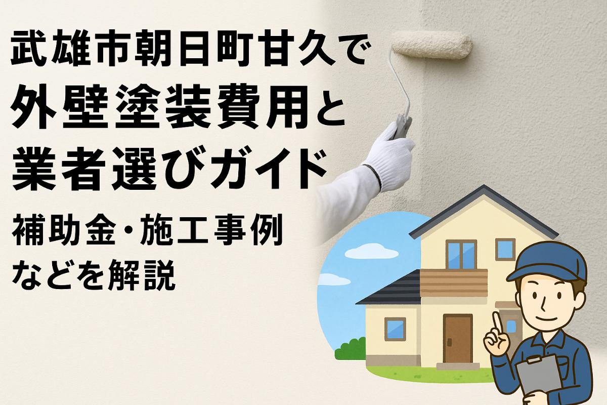 30 武雄市朝日町甘久 外装塗装