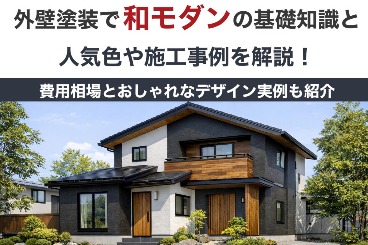 06 外壁塗装 和モダン